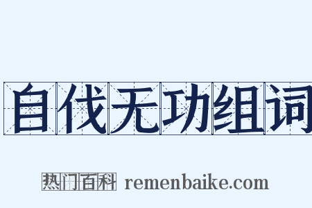 自伐无功组词是什么意思的图片